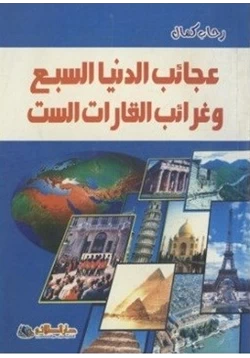 كتاب عجائب الدنيا السبع وغرائب القارات السبع