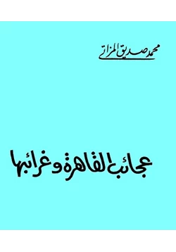 كتاب عجائب القاهرة وغرائبها