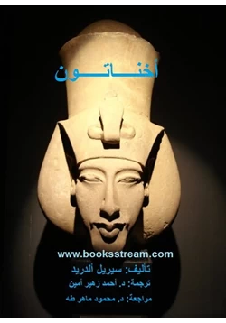 كتاب أخناتون pdf