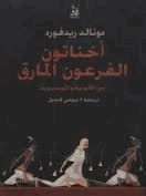 أخناتون ذلك الفرعون المارق