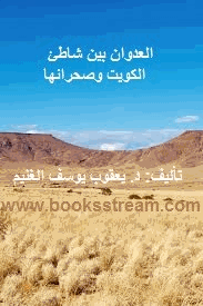 العدوان بين شاطئ الكويت وصحرائها