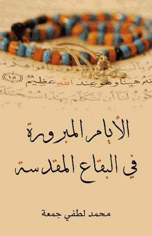 الأيام المبرورة فى البقاع المقدسة