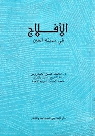 الأفلاج فى مدينة العين