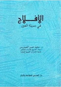 كتاب الأفلاج فى مدينة العين pdf