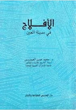 كتاب الأفلاج فى مدينة العين