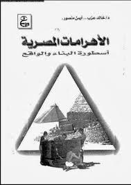 الأهرامات المصرية أسطورة البناء والواقع