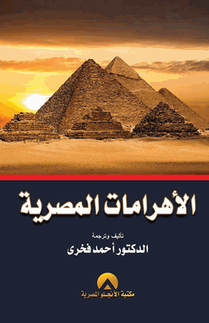 الأهرامات المصرية