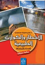 الأخطار والكوارث الطبيعية الحدث والمواجهة