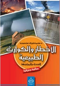 كتاب الأخطار والكوارث الطبيعية الحدث والمواجهة pdf