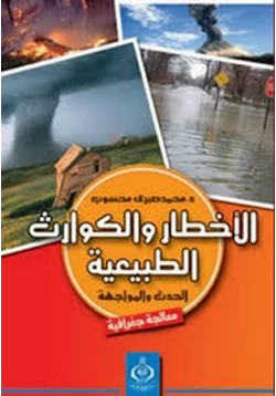 كتاب الأخطار والكوارث الطبيعية الحدث والمواجهة