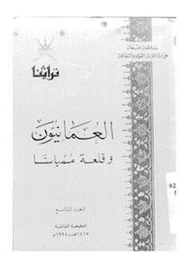 العمانيون وقلعة ممباسا
