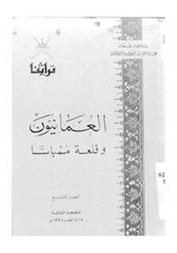 كتاب العمانيون وقلعة ممباسا