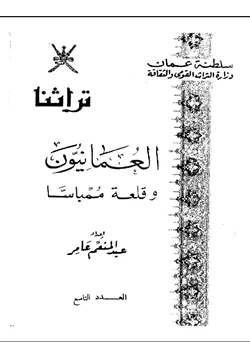كتاب العمانيون وقلعة ممباسا pdf