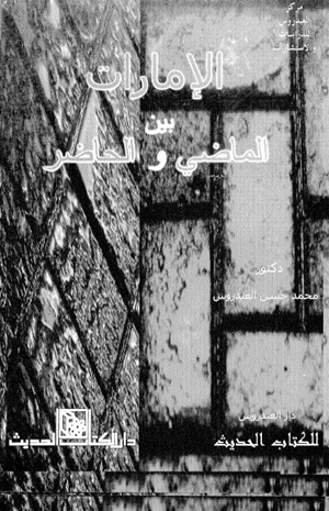 الإمارات بين الماضى والحاضر