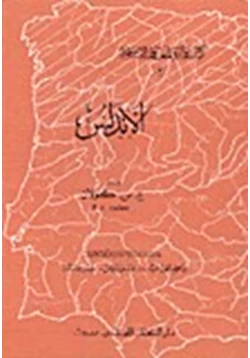 كتاب الأندلس pdf