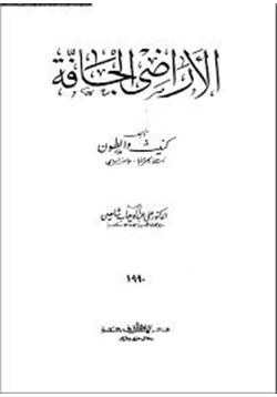 كتاب الأراضى الجافة