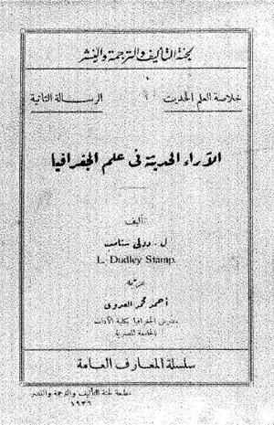 الآراء الحديثة فى علم الجغرافيا
