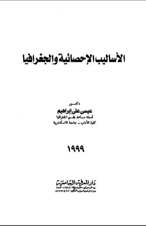 الأساليب الإحصائية والجغرافيا