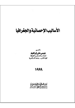 كتاب الأساليب الإحصائية والجغرافيا