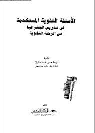 الأساليب الشفوية المستخدمة فى تدريس الجغرافيا فى المرحلة الثانوية