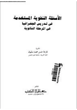 كتاب الأساليب الشفوية المستخدمة فى تدريس الجغرافيا فى المرحلة الثانوية