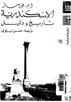 كتاب الإسكندرية تاريخ ودليل pdf