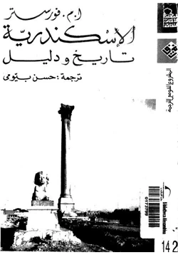 كتاب الإسكندرية تاريخ ودليل