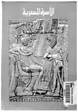 كتاب الأسرة المصرية فى عصورها القديمة pdf