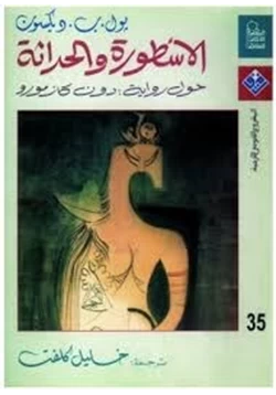 كتاب الأسطورة والحداثة حول رواية دون كازمورو