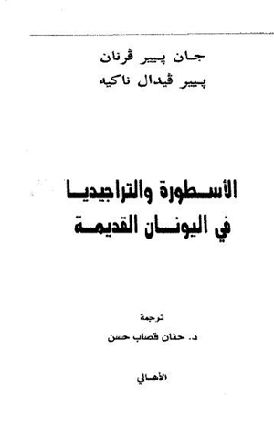 الأسطورة والتراجيديا فى اليونان القديمة