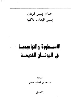 كتاب الأسطورة والتراجيديا فى اليونان القديمة