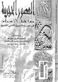 العصور الحجرية وما قبل الأسرات فى مصر والشرق الأدنى القديم