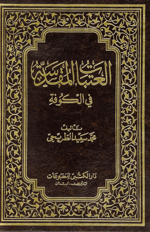 العتبات المقدسة فى الكوفة