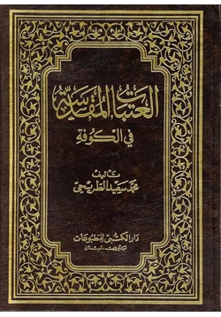 كتاب العتبات المقدسة فى الكوفة