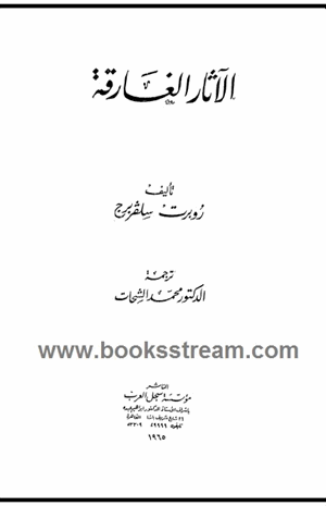 الآثار الغارقة