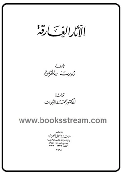 كتاب الآثار الغارقة