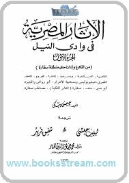 الأثار المصرية فى وادى النيل 1