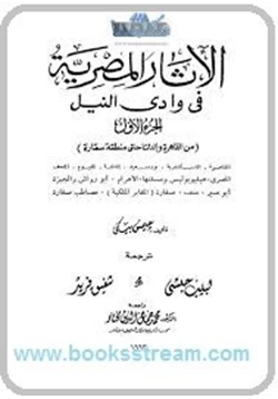 كتاب الأثار المصرية فى وادى النيل 1 pdf