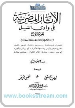 كتاب الأثار المصرية فى وادى النيل 1