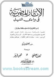 الأثار المصرية فى وادى النيل 2