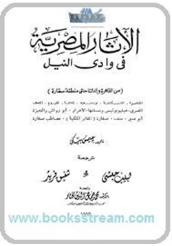 كتاب الأثار المصرية فى وادى النيل 2