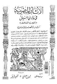 الأثار المصرية فى وادى النيل 3