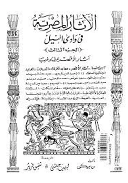 كتاب الأثار المصرية فى وادى النيل 3 pdf