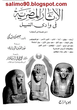 كتاب الأثار المصرية فى وادى النيل 4 pdf