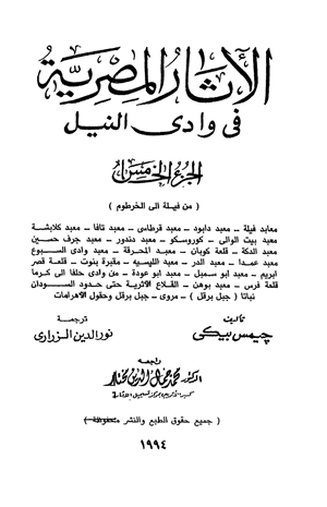 الأثار المصرية فى وادى النيل 5