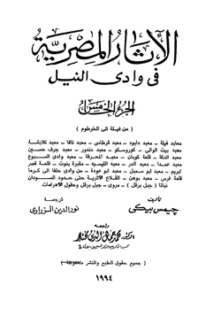 كتاب الأثار المصرية فى وادى النيل 5 pdf