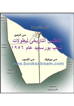 كتاب الأطلس التاريخى لبطولات شعب بورسعيد عام 1956