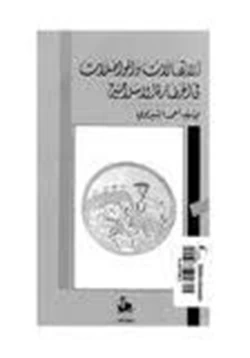 كتاب الإتصالات والمواصلات فى الحضارة الإسلامية pdf