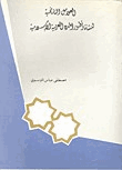 العوامل التاريخية لنشأة وتطور المدن العربية الإسلامية