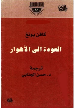 كتاب العودة الى الأهوار pdf